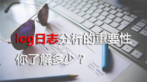 競(jìng)價(jià)托管通過(guò)log日志分析才知道原來(lái)網(wǎng)站是這樣被降權(quán)的？