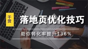 做好“著陸頁”，公司銷售業(yè)績將提升一大步